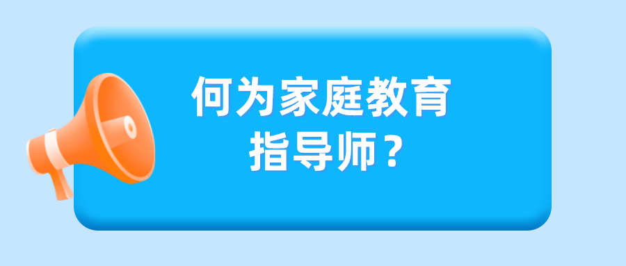 何为家庭教育指导师？