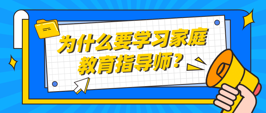  为什么要学习家庭教育指导师？