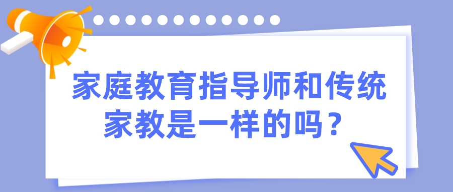 家庭教育指导师和传统家教是一样的吗？