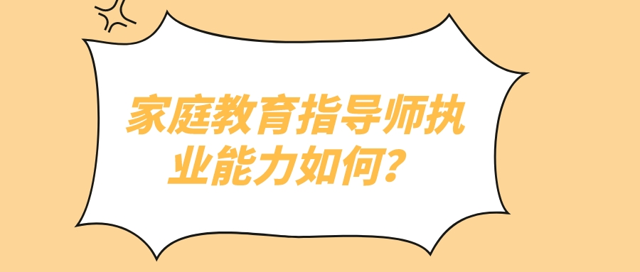 家庭教育指导师执业能力如何？