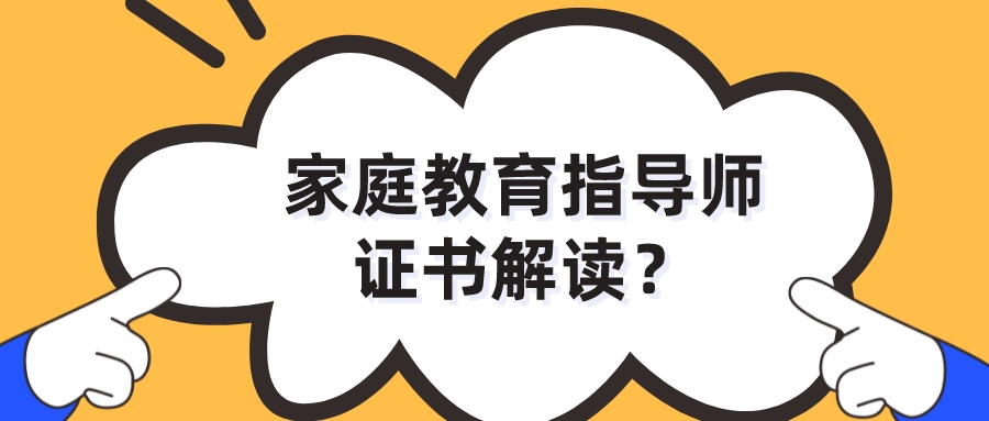 家庭教育指导师证书解读？