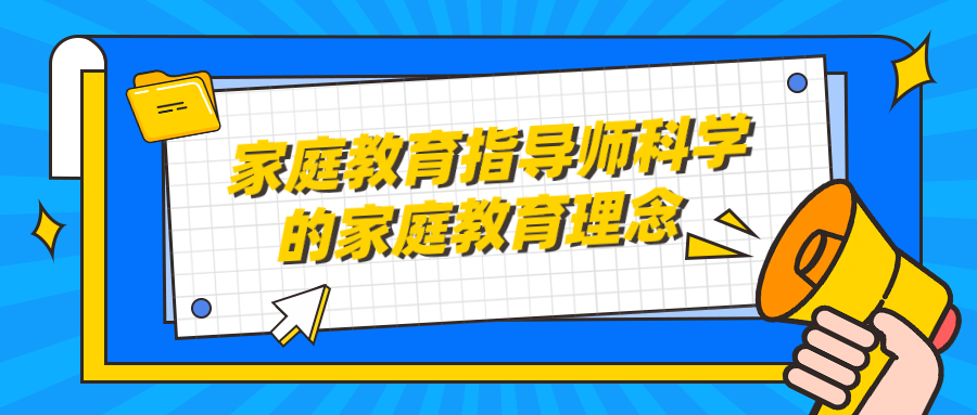家庭教育指导师科学的家庭教育理念