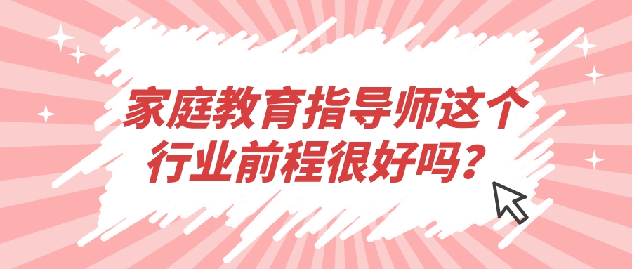家庭教育指导师这个行业前程很好吗？