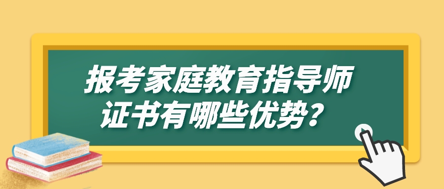 报考家庭教育指导师证书有哪些优势？