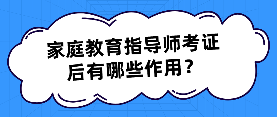 家庭教育指导师考证后有哪些作用？