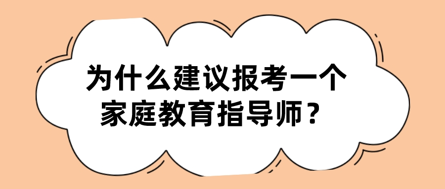 为什么建议报考一个家庭教育指导师？