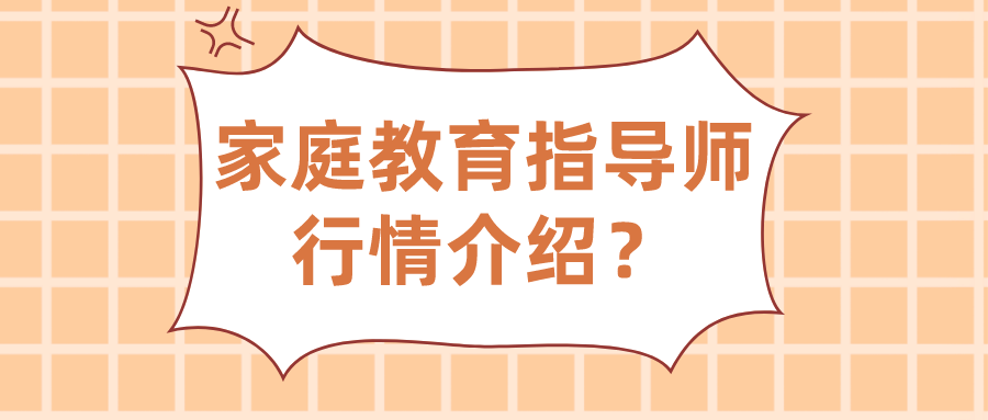 家庭教育指导师行情介绍？