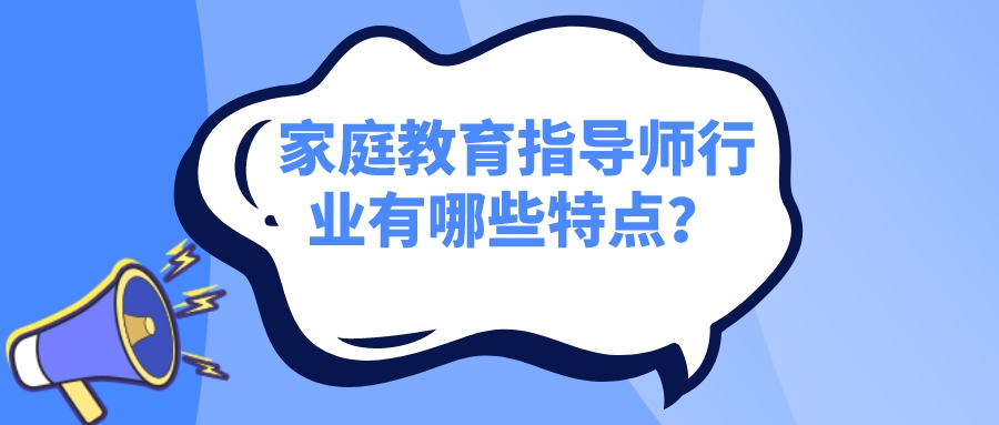 家庭教育指导师行业有哪些特点？