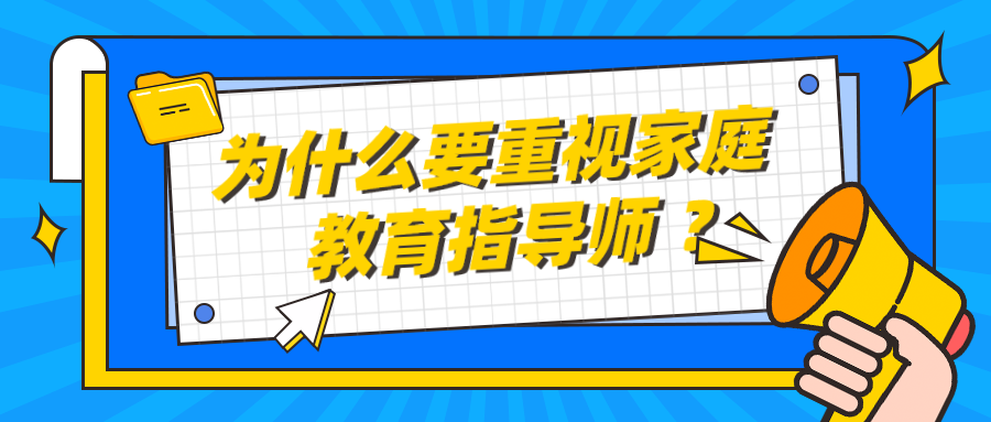 为什么要重视家庭教育指导师 ？