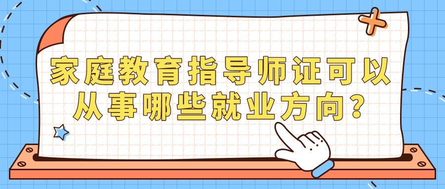 家庭教育指导师证可以从事哪些就业方向？
