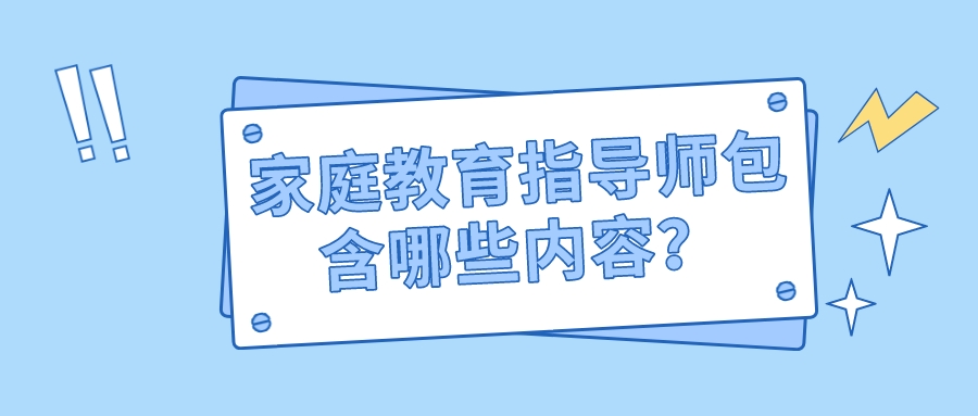 家庭教育指导师包含哪些内容？