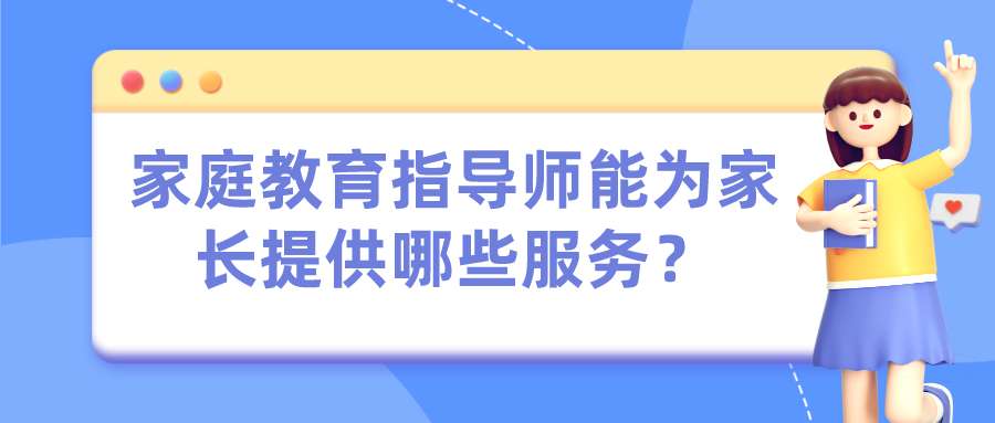 家庭教育指导师能为家长提供哪些服务？
