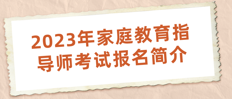 2023年家庭教育指导师考试报名简介