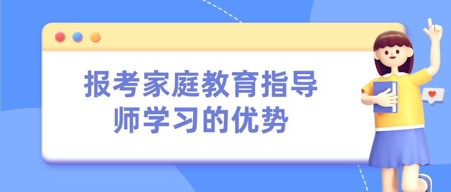 报考家庭教育指导师学习的优势