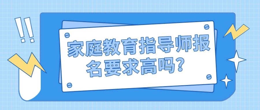 家庭教育指导师报名要求高吗？