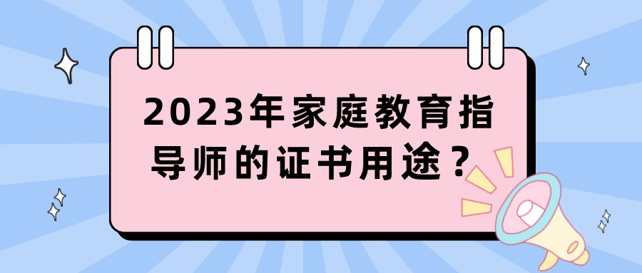 2023年家庭教育指导师的证书用途？