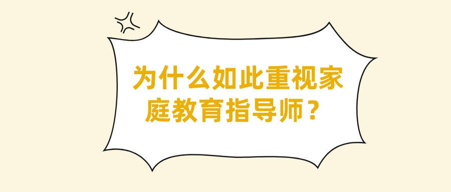 为什么如此重视家庭教育指导师？