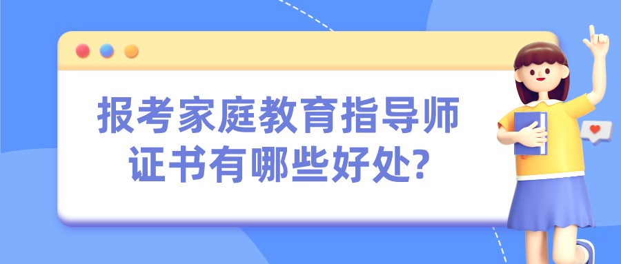 报考家庭教育指导师证书有哪些好处?