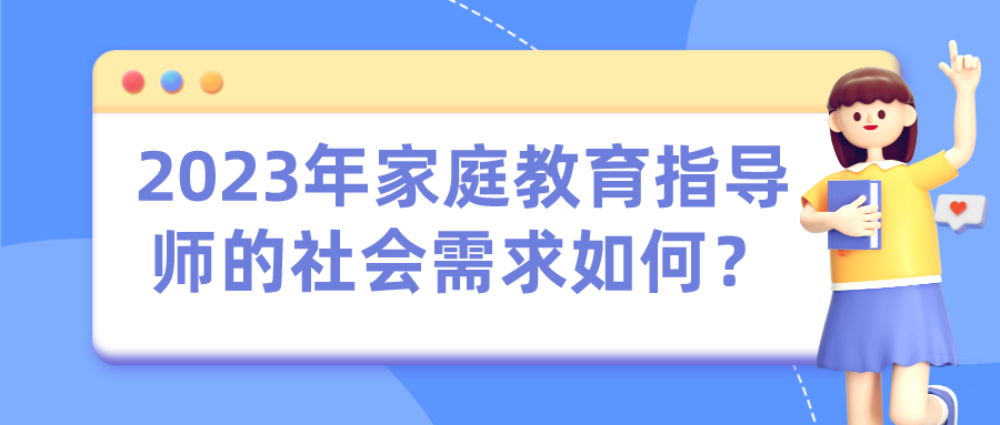 2023年家庭教育指导师的社会需求如何？