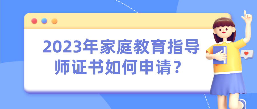 2023年家庭教育指导师证书如何申请？