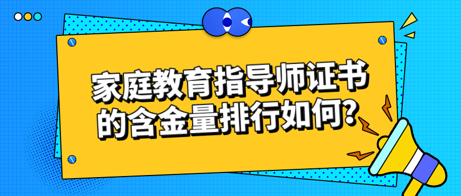 家庭教育指导师证书的含金量排行如何？