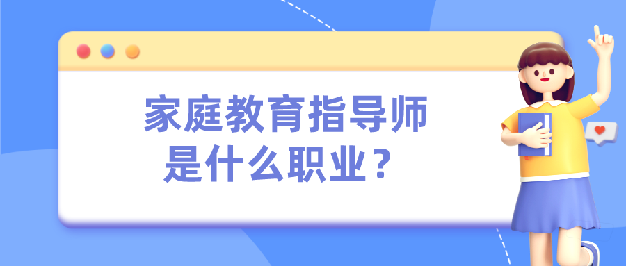 家庭教育指导师是什么职业？