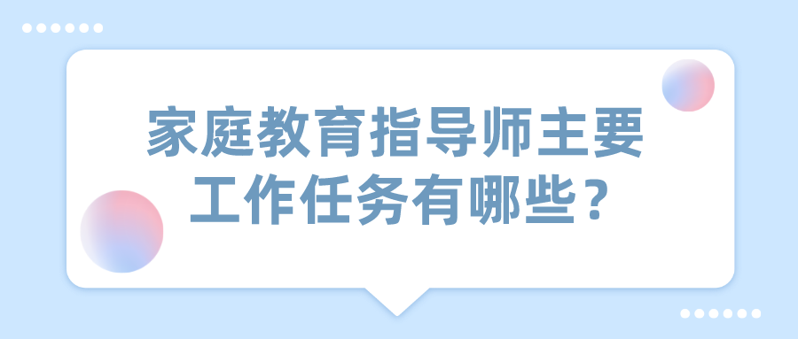 家庭教育指导师主要工作任务有哪些？