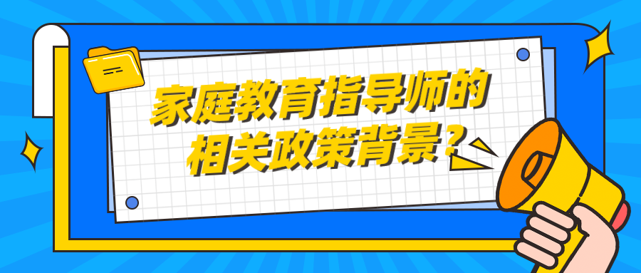 家庭教育指导师的相关政策背景？