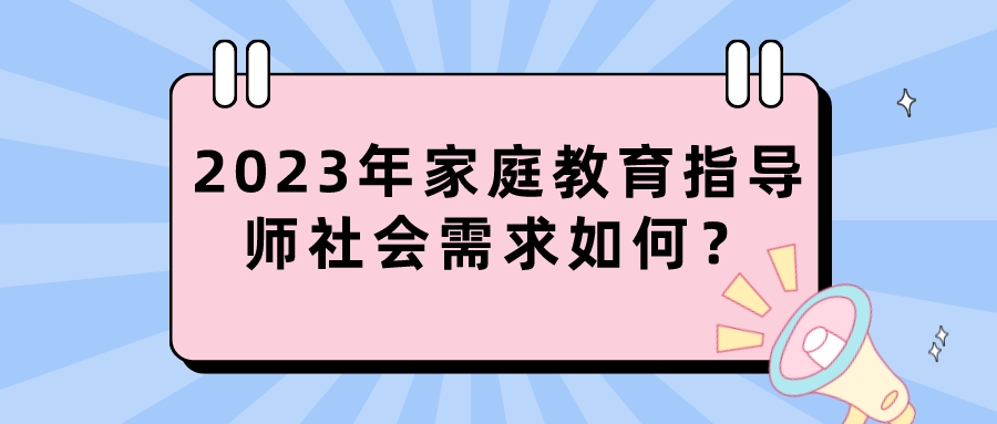 2023年家庭教育指导师社会需求如何？