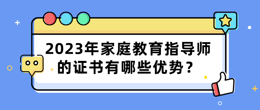 2023年家庭教育指导师的证书有哪些优势？