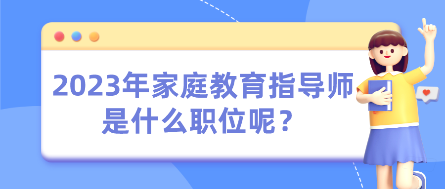 2023年家庭教育指导师是什么职位呢？