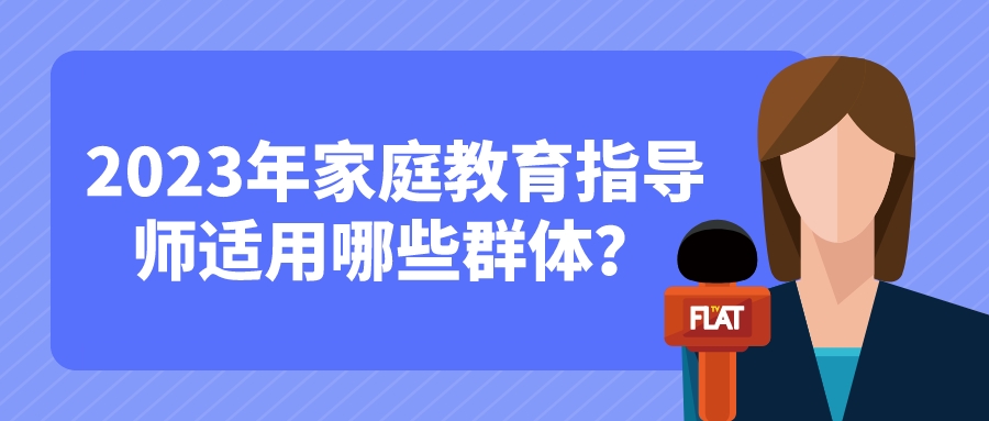 2023年家庭教育指导师适用哪些群体？