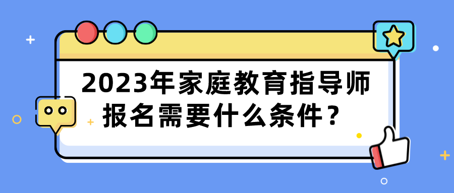 2023年家庭教育指导师报名需要什么条件？