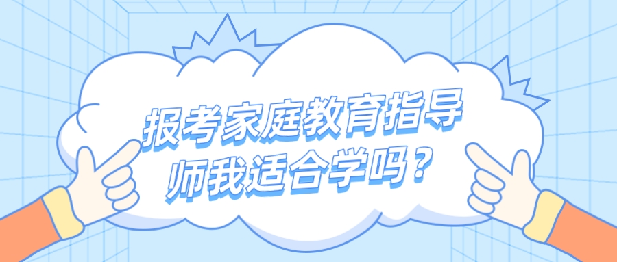 报考家庭教育指导师我适合学吗？
