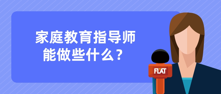 家庭教育指导师能做些什么？