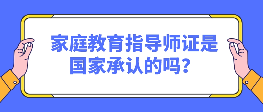家庭教育指导师证是国家承认的吗？