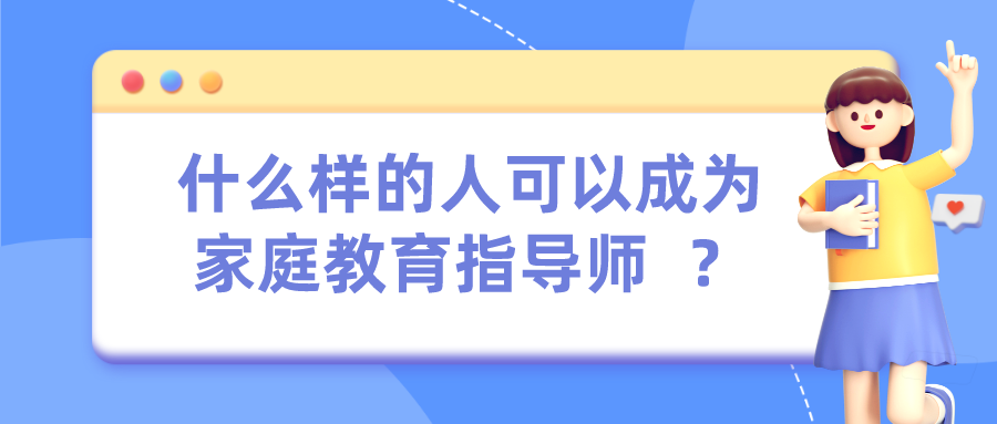 什么样的人可以成为家庭教育指导师  ？