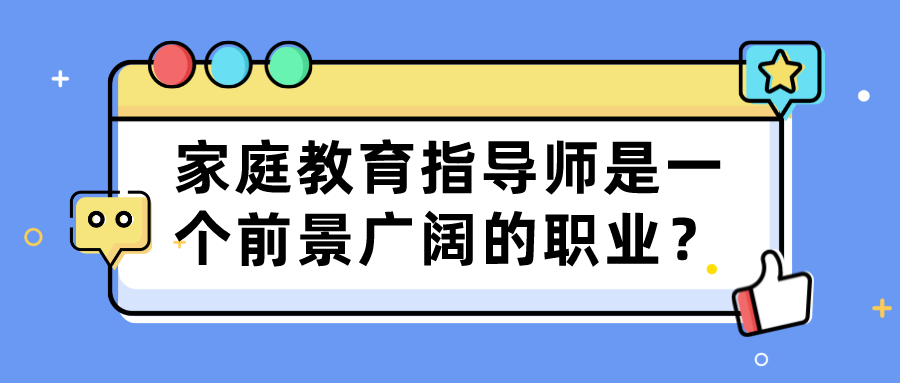 家庭教育指导师是一个前景广阔的职业？