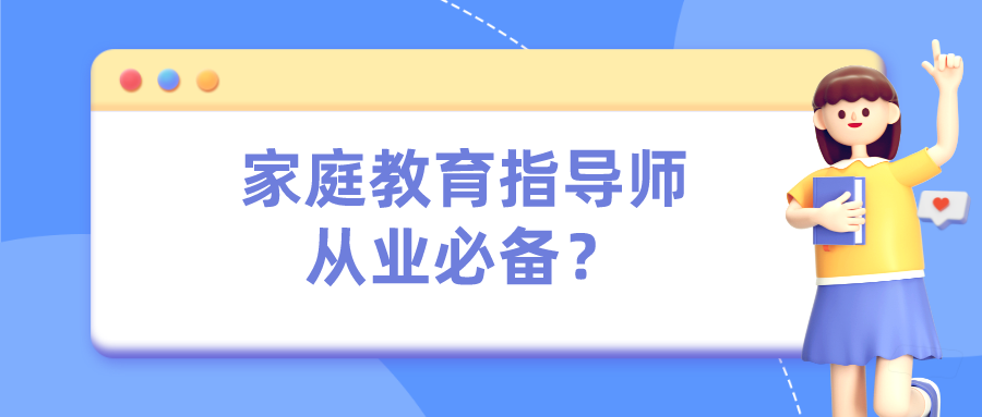 家庭教育指导师从业必备？