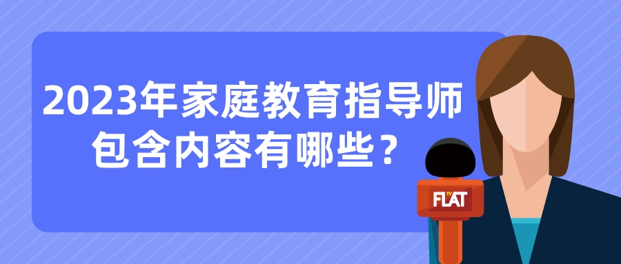 2023年家庭教育指导师包含内容有哪些？