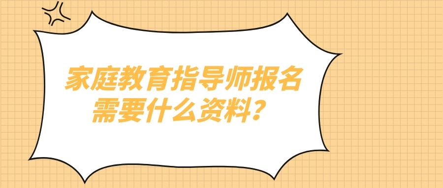 家庭教育指导师报名需要什么资料？