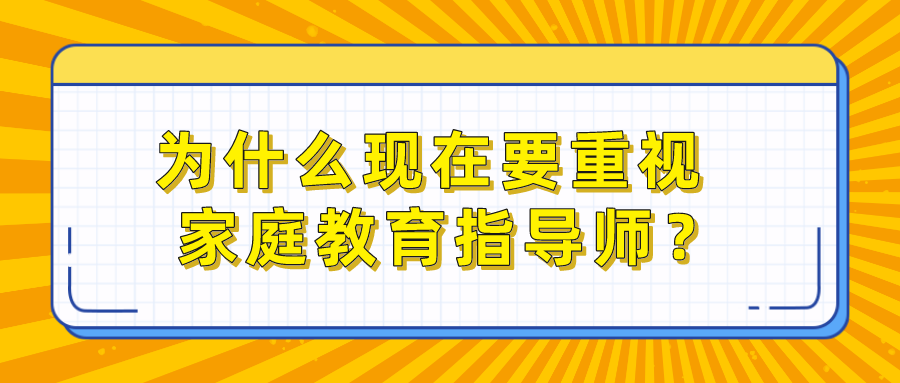 为什么现在要重视家庭教育指导师？