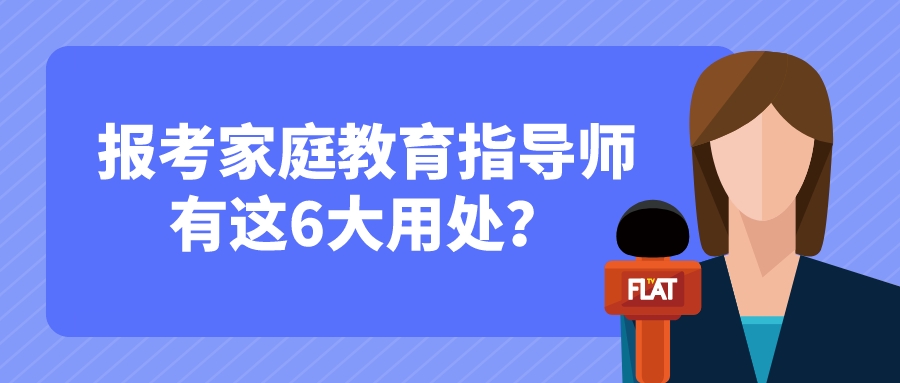 报考家庭教育指导师有这6大用处？