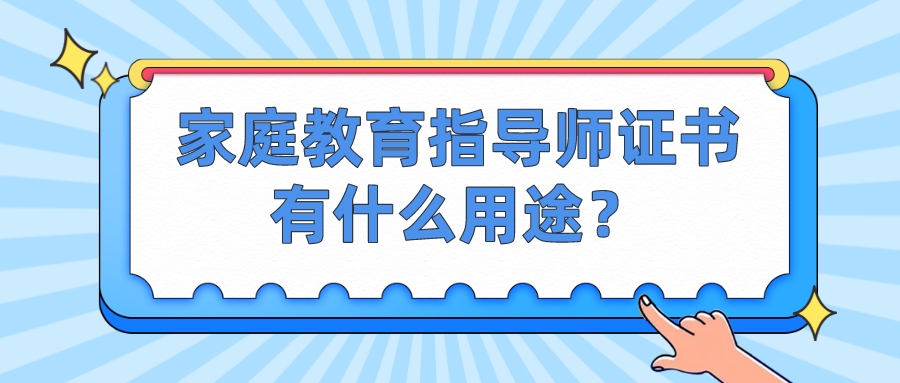  家庭教育指导师证书有什么用途？