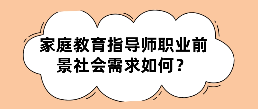 家庭教育指导师职业前景社会需求如何？