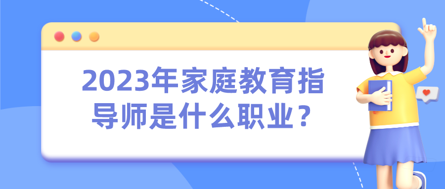2023年家庭教育指导师是什么职业？
