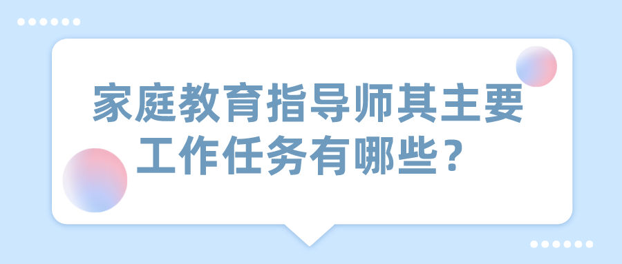 家庭教育指导师其主要工作任务有哪些？