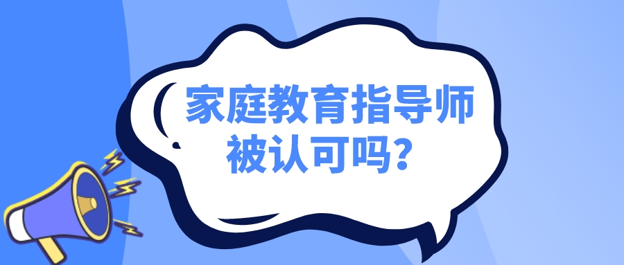 家庭教育指导师被认可吗？