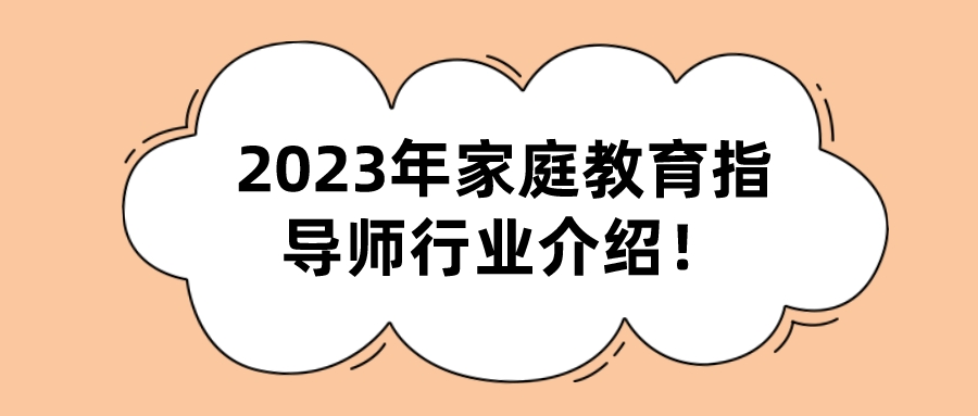 2023年家庭教育指导师行业介绍！