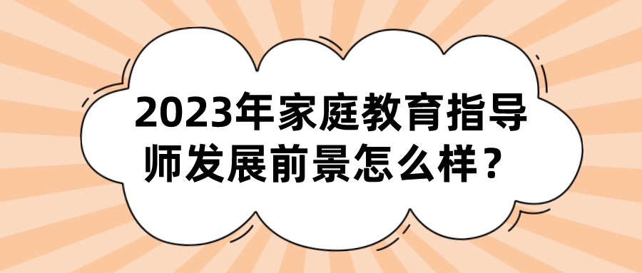 2023年家庭教育指导师发展前景怎么样？